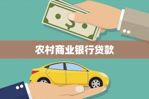 曲江农村商业银行贷款