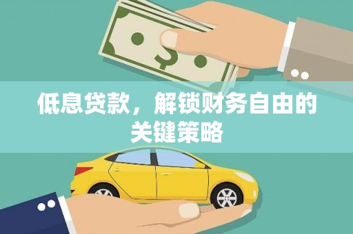景德镇低息贷款，解锁财务自由的关键策略