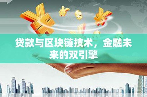 桐城贷款与区块链技术，金融未来的双引擎