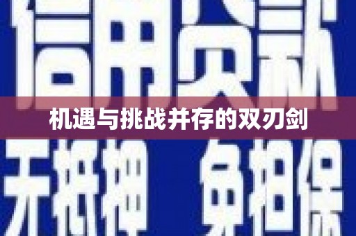 新郑机遇与挑战并存的双刃剑