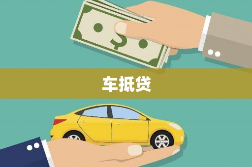 灵宝车抵贷