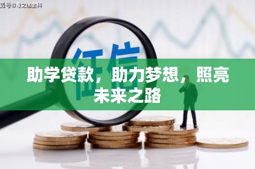 鹤庆助学贷款，助力梦想，照亮未来之路