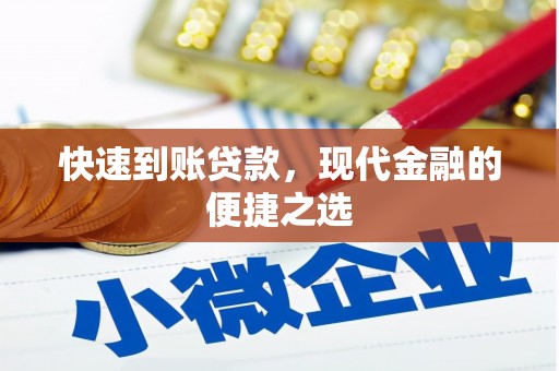 杜集快速到账贷款，现代金融的便捷之选