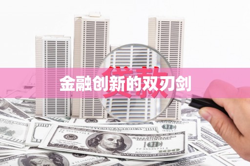 杏花岭金融创新的双刃剑