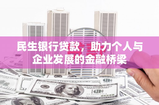 汐止民生银行贷款，助力个人与企业发展的金融桥梁