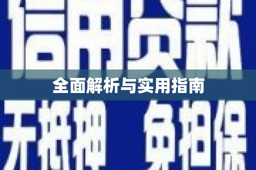 萝北全面解析与实用指南