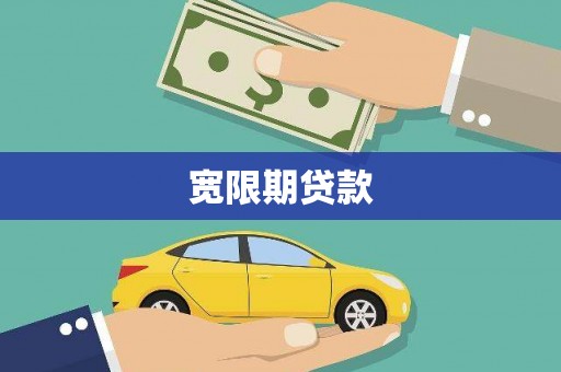 吐鲁番宽限期贷款