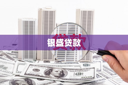 依兰银盛贷款