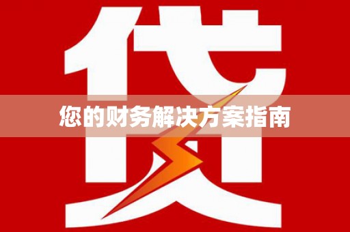 三明您的财务解决方案指南