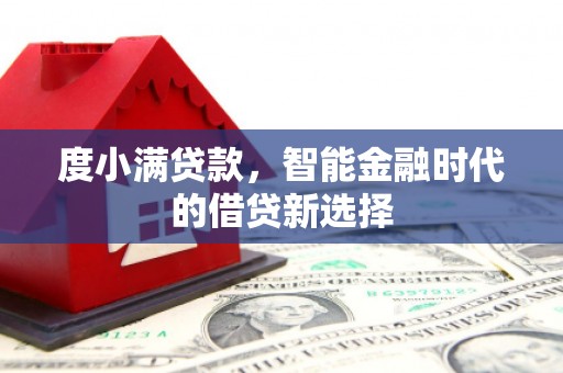 交口度小满贷款，智能金融时代的借贷新选择