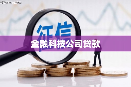 七星金融科技公司贷款