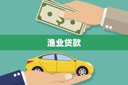 新建渔业贷款