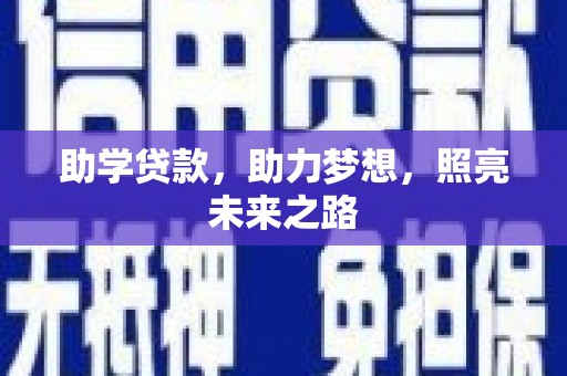 房县助学贷款，助力梦想，照亮未来之路
