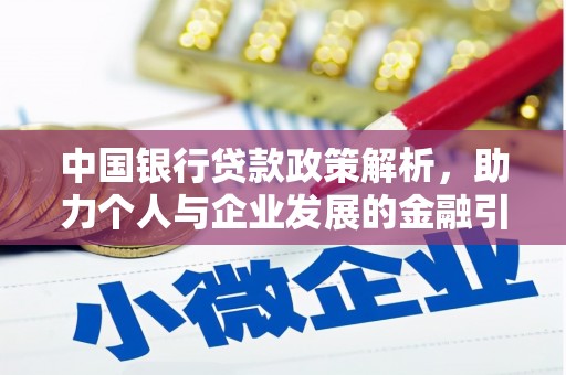 江阴中国银行贷款政策解析，助力个人与企业发展的金融引擎