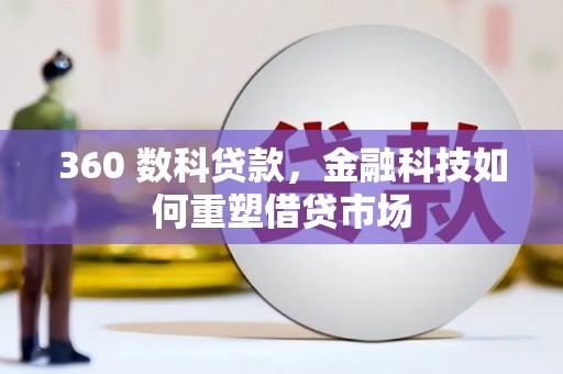 城关360 数科贷款，金融科技如何重塑借贷市场
