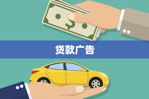 科尔沁左翼后旗贷款广告