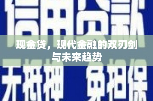 沁县现金贷，现代金融的双刃剑与未来趋势