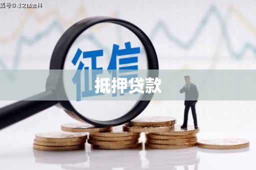 乌什抵押贷款