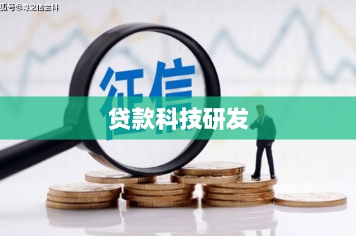 晋中贷款科技研发