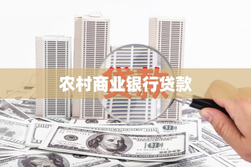 浦东农村商业银行贷款