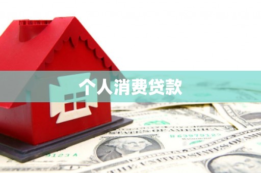 霍邱个人消费贷款