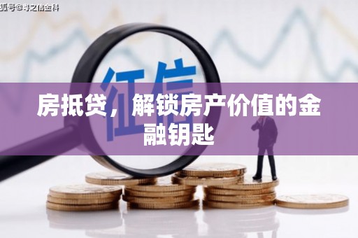海盐房抵贷，解锁房产价值的金融钥匙