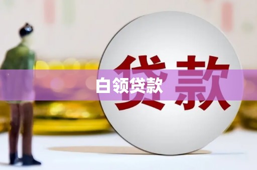 云浮白领贷款