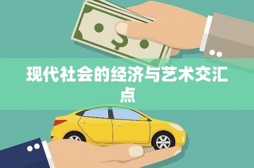 宜章现代社会的经济与艺术交汇点