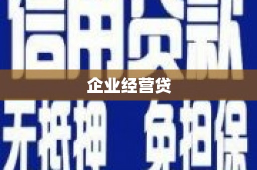 潭子企业经营贷