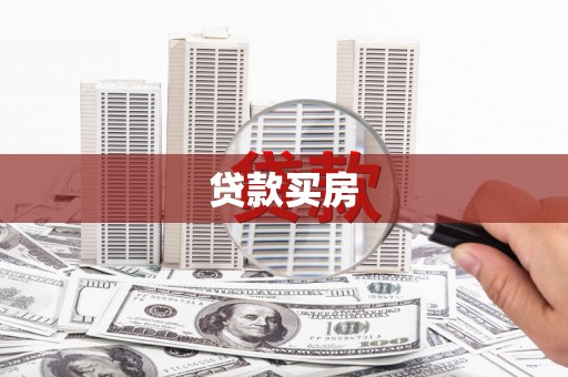 黄骅贷款买房