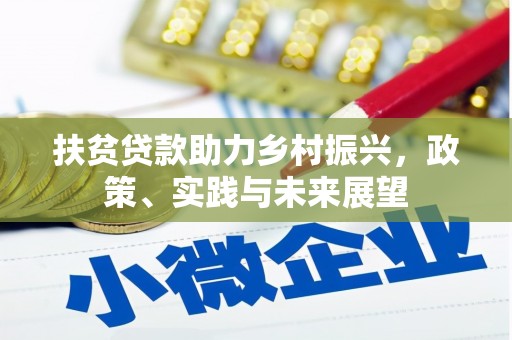 阳谷扶贫贷款助力乡村振兴，政策、实践与未来展望