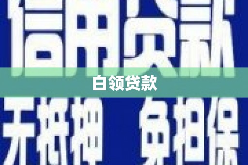 玉州白领贷款