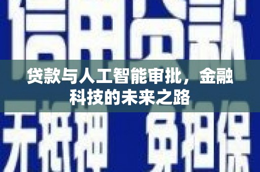 瑞穗贷款与人工智能审批，金融科技的未来之路