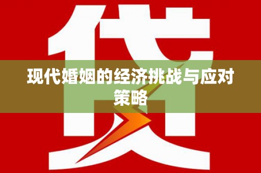 福山现代婚姻的经济挑战与应对策略