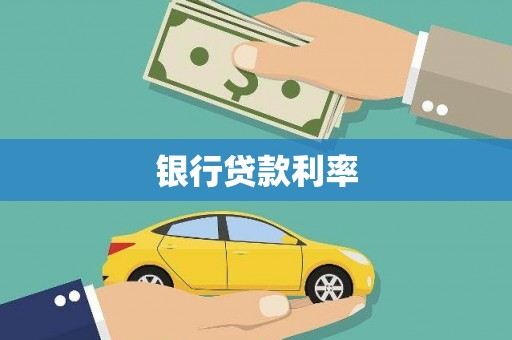 六横银行贷款利率