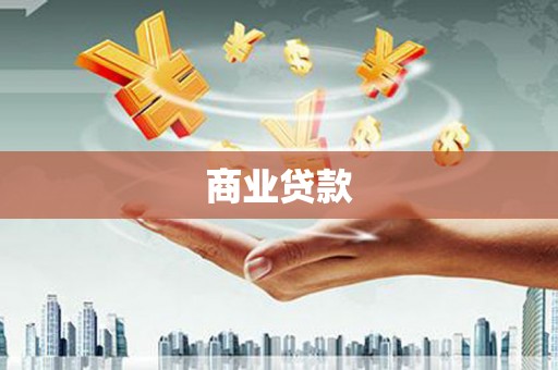 常平商业贷款