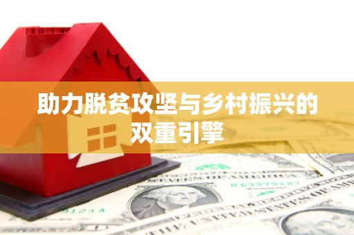 头份助力脱贫攻坚与乡村振兴的双重引擎
