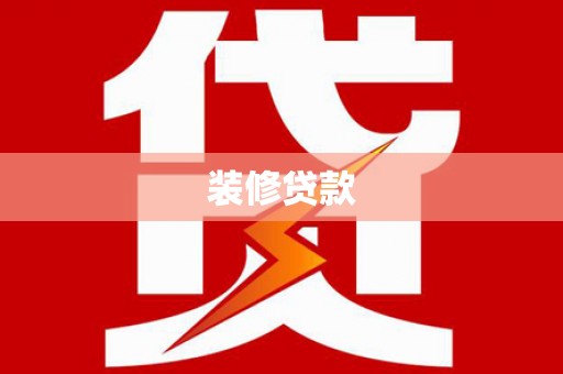 涧西装修贷款