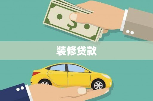 彭泽装修贷款