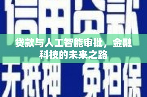 富平贷款与人工智能审批，金融科技的未来之路