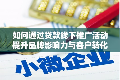高树如何通过贷款线下推广活动提升品牌影响力与客户转化率