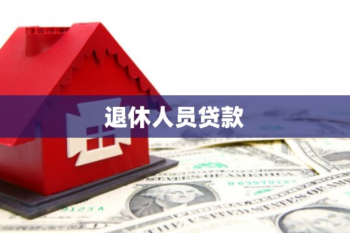 潮州退休人员贷款