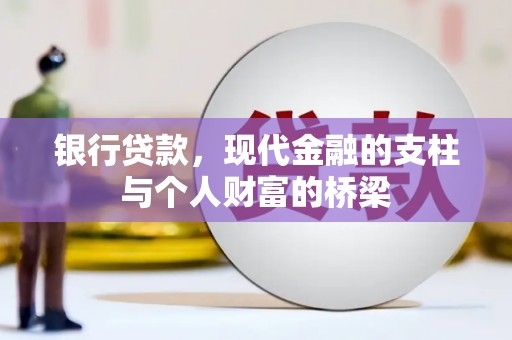 东西湖银行贷款，现代金融的支柱与个人财富的桥梁