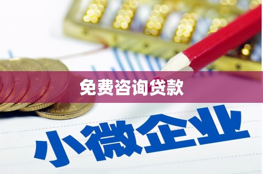 南靖免费咨询贷款