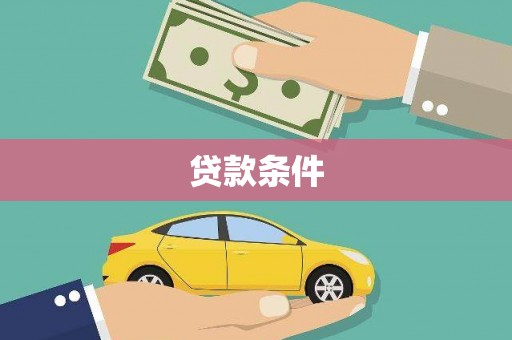 定远贷款条件