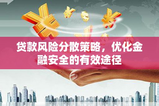 天津贷款风险分散策略，优化金融安全的有效途径