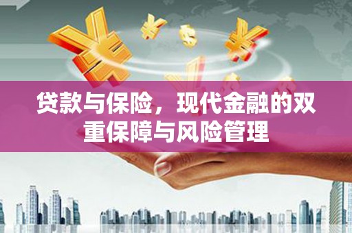 高埗贷款与保险，现代金融的双重保障与风险管理