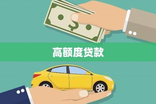 上林高额度贷款