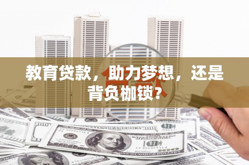 犍为教育贷款，助力梦想，还是背负枷锁？