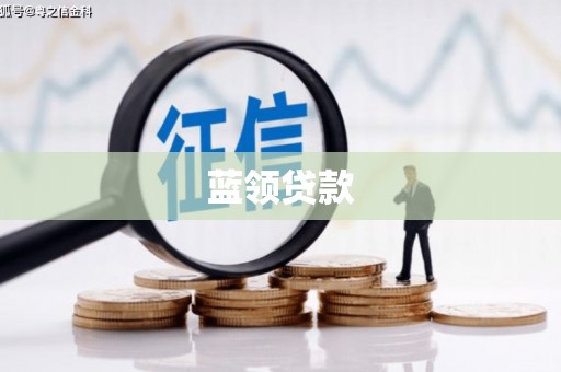 中和蓝领贷款